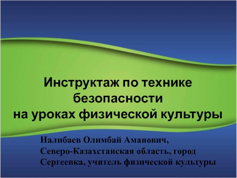 Инструктаж по технике безопасности
на уроках физической культуры
Налибаев