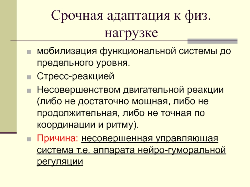 Адаптация к физическим нагрузкам. Срочная адаптация к физическим нагрузкам. Срочная адаптация. Функциональная система адаптации. Кратковременная адаптация.