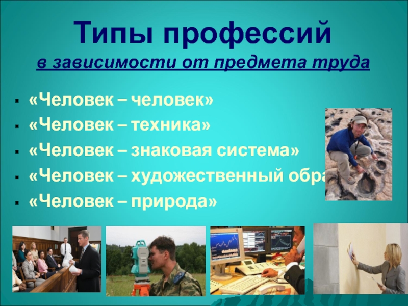 Профессии ориентация. Виды профессий. Типы профессий. Профессии виды профессий. Профориентация человек техника.