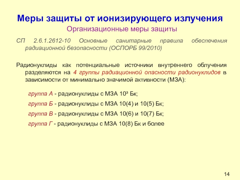 Методы и средства защиты от ионизирующих излучений презентация