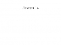 Лекция 14 