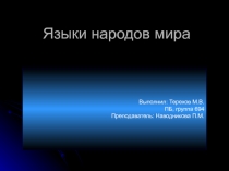 Языки народов мира