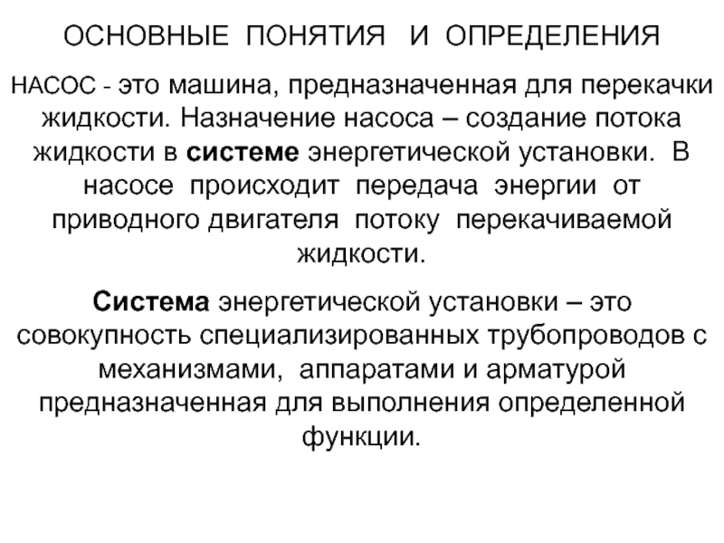 Презентация ОСНОВНЫЕ ПОНЯТИЯ И ОПРЕДЕЛЕНИЯ
НАСОС - это машина, предназначенная для