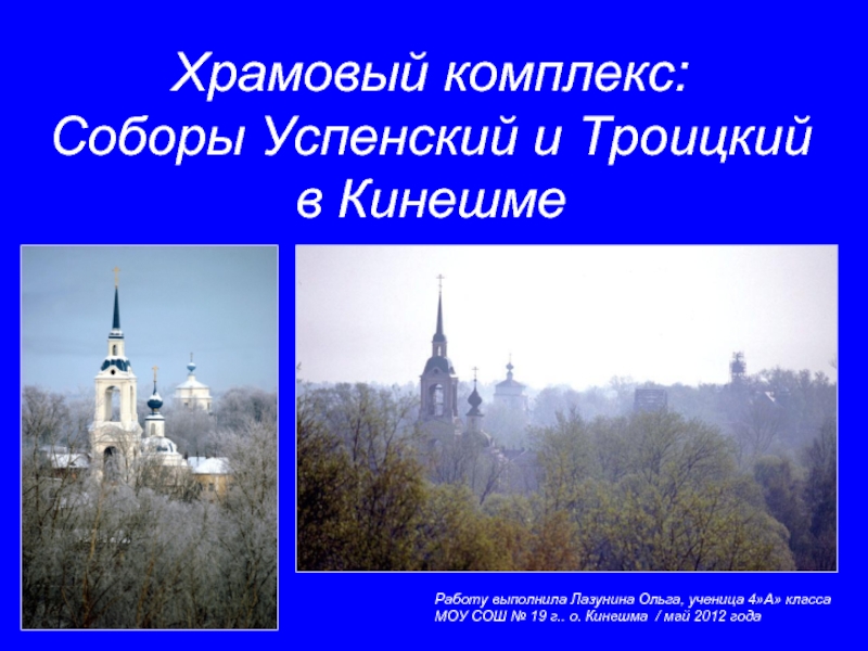 Презентация Храмовый комплекс: Соборы Успенский и Троицкий в Кинешме