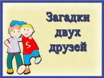 Загадки двух друзей