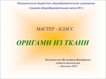 ОРИГАМИ ИЗ ТКАНИ