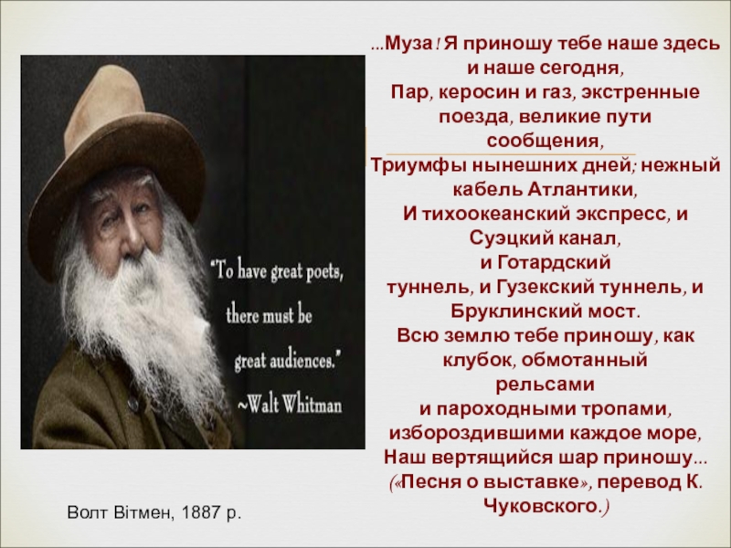 ...Муза! Я приношу тебе наше здесь и наше сегодня,
Пар, керосин и газ,