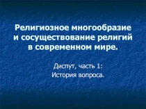 Религиозное многообразие и сосуществование религий в современном мире