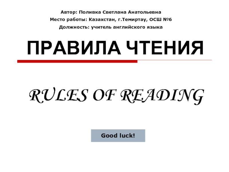 Презентация RULES OF READING (ПРАВИЛА ЧТЕНИЯ)
