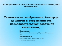 Технические изобретения Леонардо да Винчи и современность 8 класс