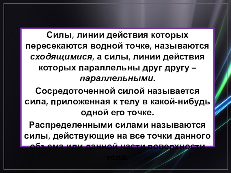 Линия силы. Силы линии действия которых. Силы линии действия которых пересекаются в одной точке называются. Что называется линией действия силы?. Силы, линии действия которых пересекаются в одной точке.