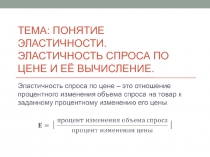 Понятие эластичности.Эластичность спроса по цене и её вычисление.