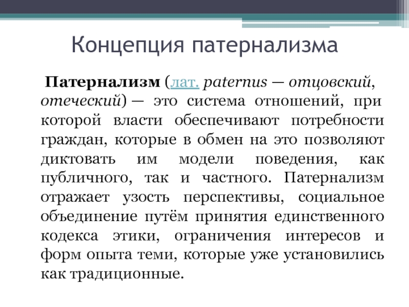 Социальный патернализм. Патернализм. Патерналистская концепция. Государственный патернализм. Патернализм понятие.