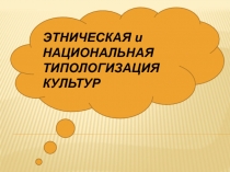 Этническая и национальная типология культур 10 класс