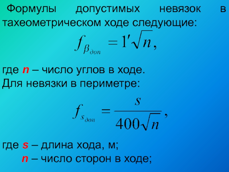 Абсолютная невязка хода