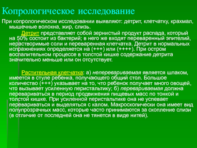 Исследование обнаружило. При копрологическом исследовании. Копрологический метод исследования. Копрологическое исследование. Копрологическое исследование позволяет получить представление о.