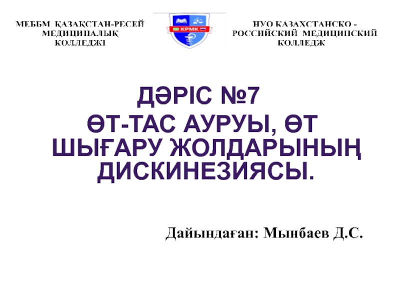 Презентация Дәріс №7
Өт-тас ауруы, өт шығару жолдарының дискинезиясы.
Дайын даған: Мынбаев