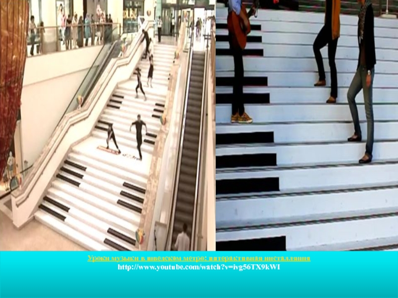 Уроки музыки в шведском метро: интерактивная инсталляцияhttp://www.youtube.com/watch?v=ivg56TX9kWI 