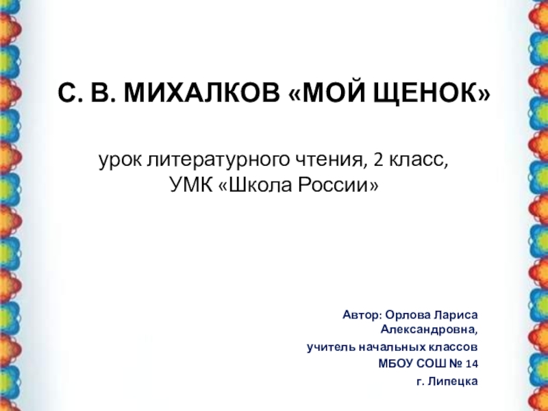 Презентация С. Михалков 
