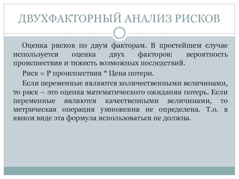 Анализ риска это. Вывод по двухфакторному интеллекту.