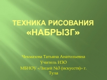 Техника рисования 