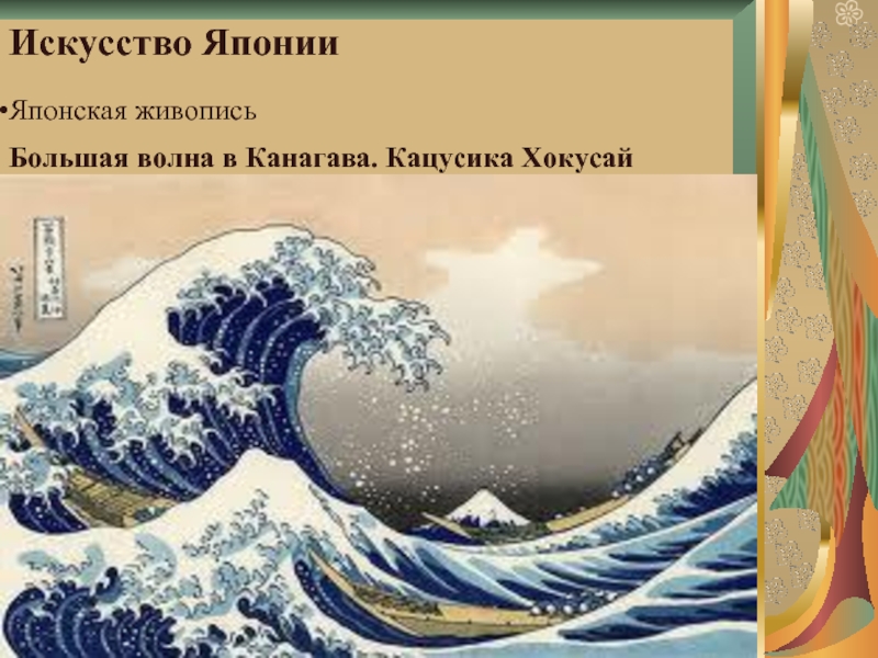 Искусство ЯпонииЯпонская живописьБольшая волна в Канагава. Кацусика Хокусай