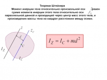 Теорема Штейнера 