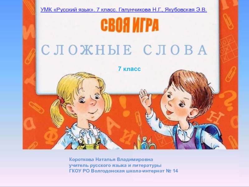 Презентация Своя игра по русскому языку 
