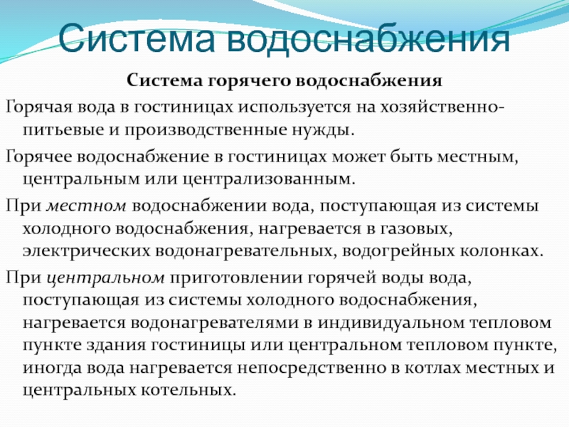 Производственные нужды. Горячее водоснабжение презентация. Виды водоснабжения в гостинице.