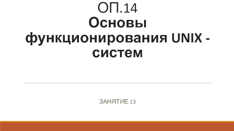 Презентация ОП.14 Основы функционирования UNIX - систем