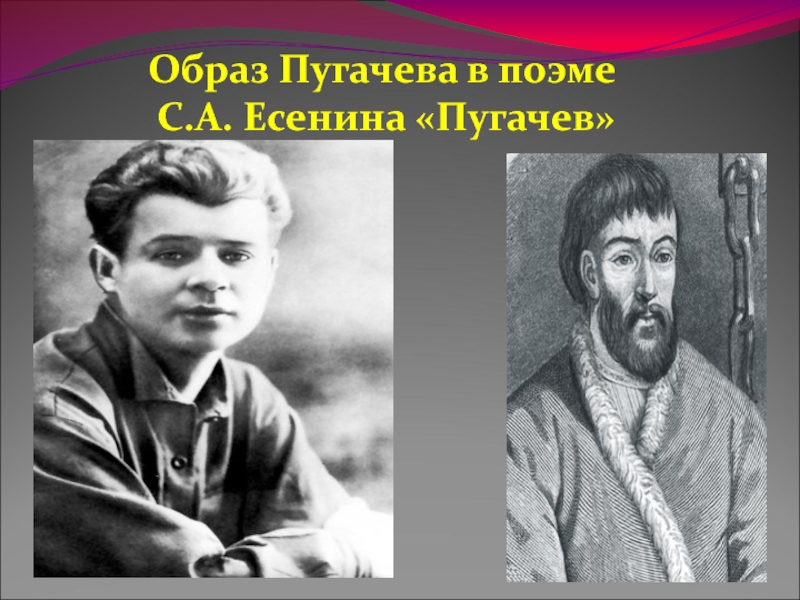 Презентация Образ Пугачева в поэме С.Есенина 