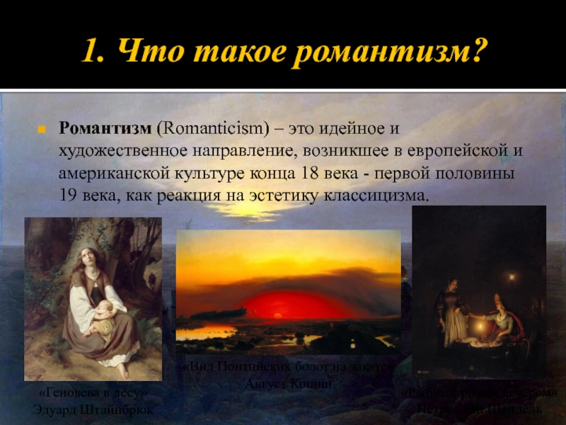 Что такое романтизм. Романтизм это идейное и художественное направление. 1. Что такое Романтизм?. Романтизм МХК. Романтизм как художественное направление. Что такое Романтизм?.