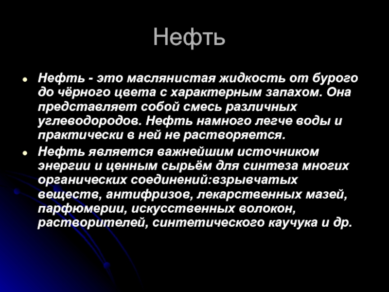 Нефть и нефтепродукты 10 класс презентация