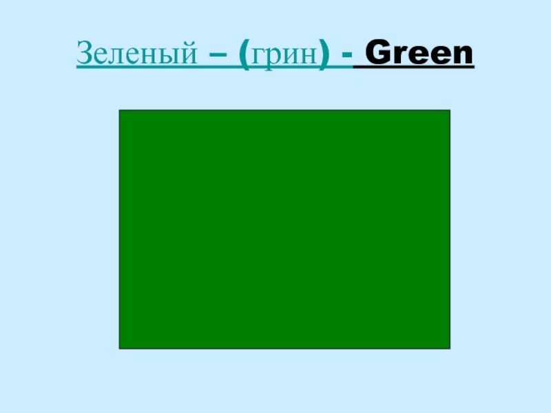 Английский зеленый 9