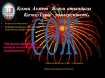 Қожа Ахмет Ясауи атындағы Қазақ-Түрік университеті.
СӨЖ
Қабылдаған; Жолдас