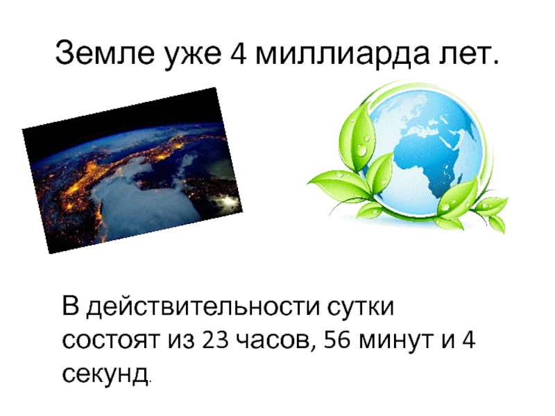 Сколько раз свет облетит землю за секунду. 22 Млрд лет. Через 22 миллиарда лет.