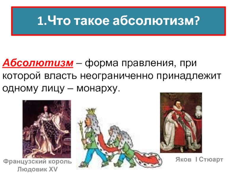 Усиление королевской власти в xvi xvii вв абсолютизм в европе 7 класс презентация