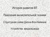 Поколения вычислительной техники 