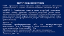 Тактическая подготовка
ТЕМА : Организация и тактика проведения