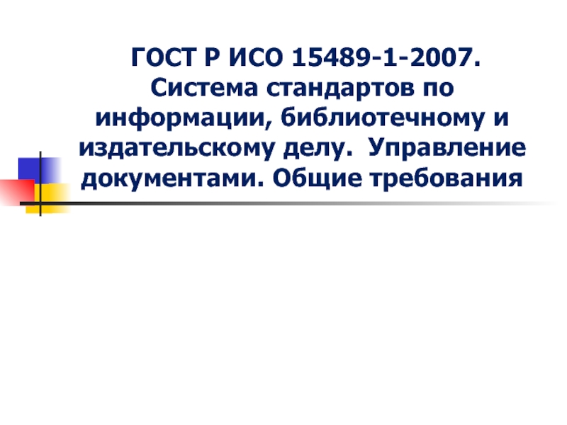 ГОСТ Р ИСО 15489-1-2007. Система стандартов по информации, библиотечному и