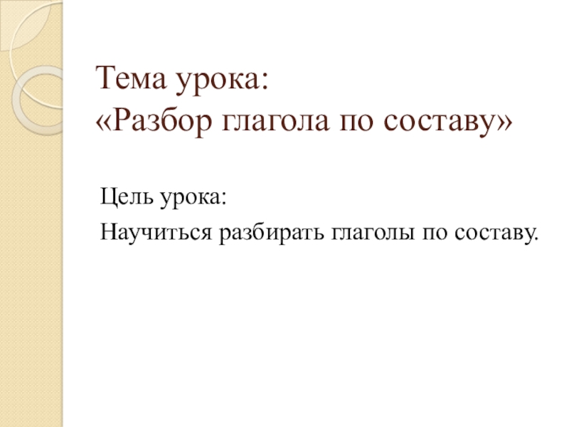 Разбери глаголы по составу нарисовать выстрелить отбежать засушить потеть думаешь