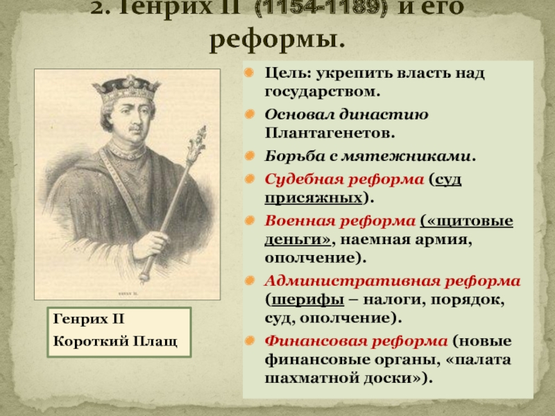 Реформы генриха 2. Что англичане считают началом своих свобод. Генрих 2 и его реформы таблица. История что англичане считают началом своих свобод. Реформы Генриха 2 1154 1189.