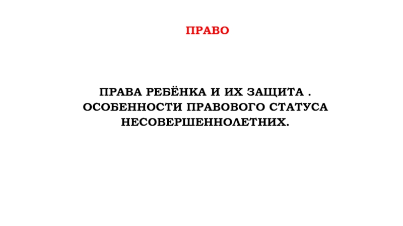 право
Права ребёнка и их защита. Особенности правового статуса