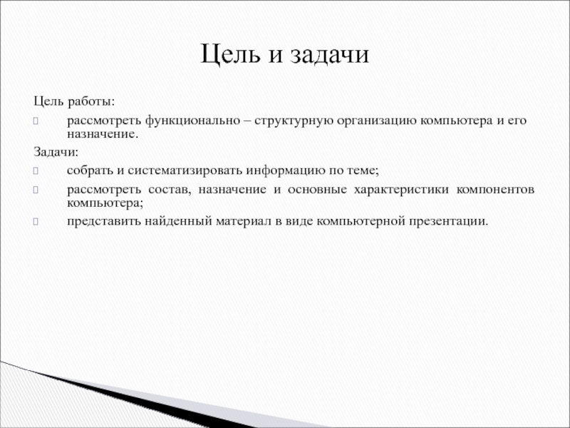 Цель компьютера. Назначение персонального сайта.