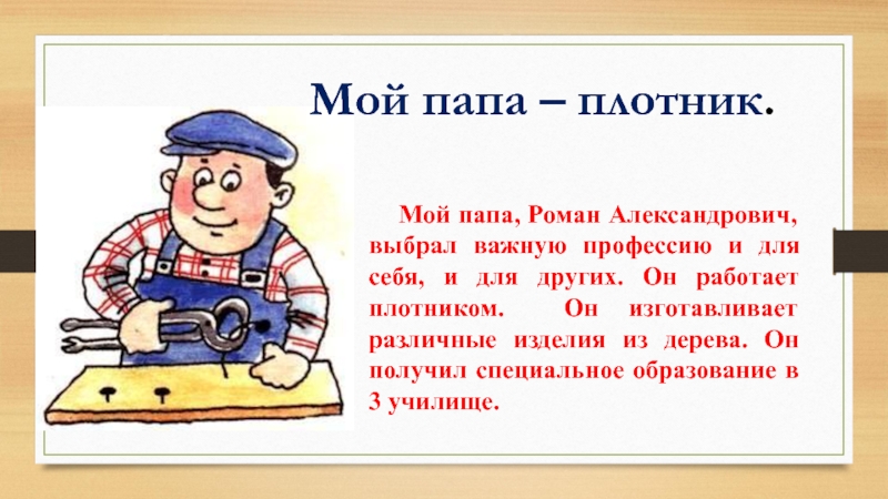 Отец не работает. Мой папа плотник. Профессия моего папы плотник. Стих про плотника. Мой папа плотник сочинение.