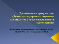 Презентация к уроку по теме Двигатель внутреннего сгорания для студентов 2