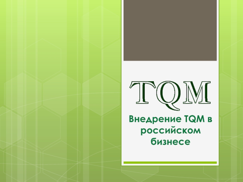 Презентация Внедрение TQM в российском бизнесе