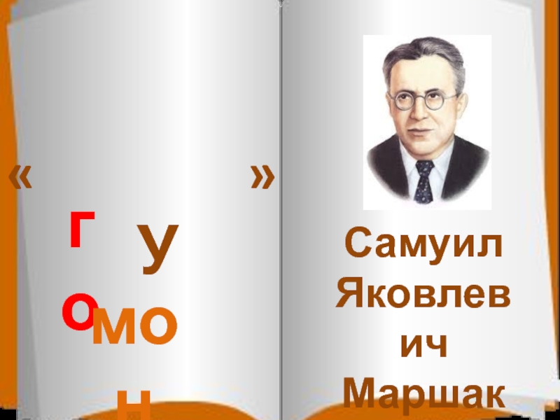 Маршак угомон дважды два презентация 1 класс школа россии