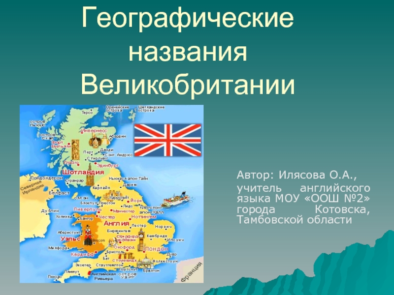 Презентация Географические названия Великобритании