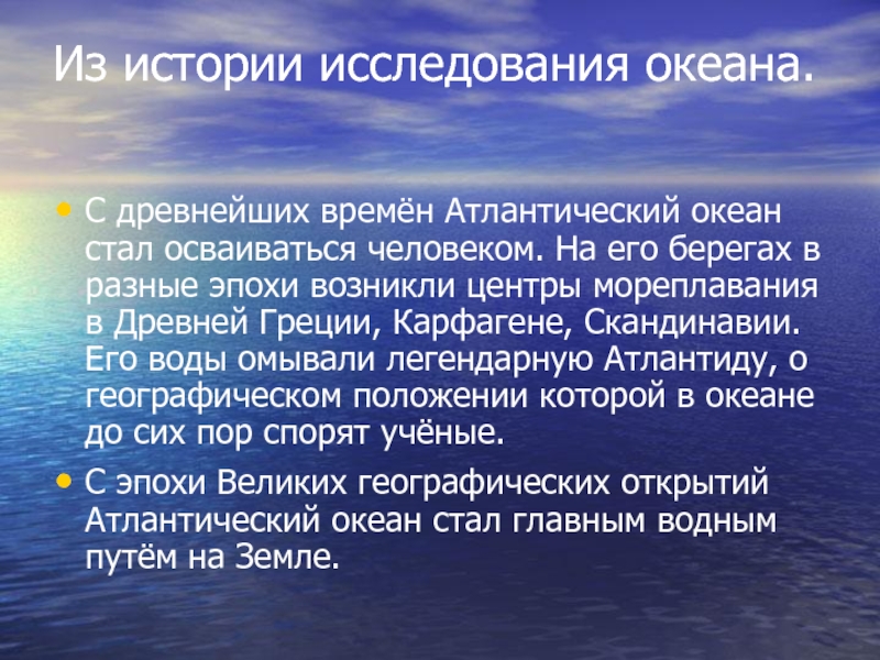 Исследование океанов. История исследования океана. История исследования Атлантического океана. Изучение океана в древности. Исследователи Атлантического океана.